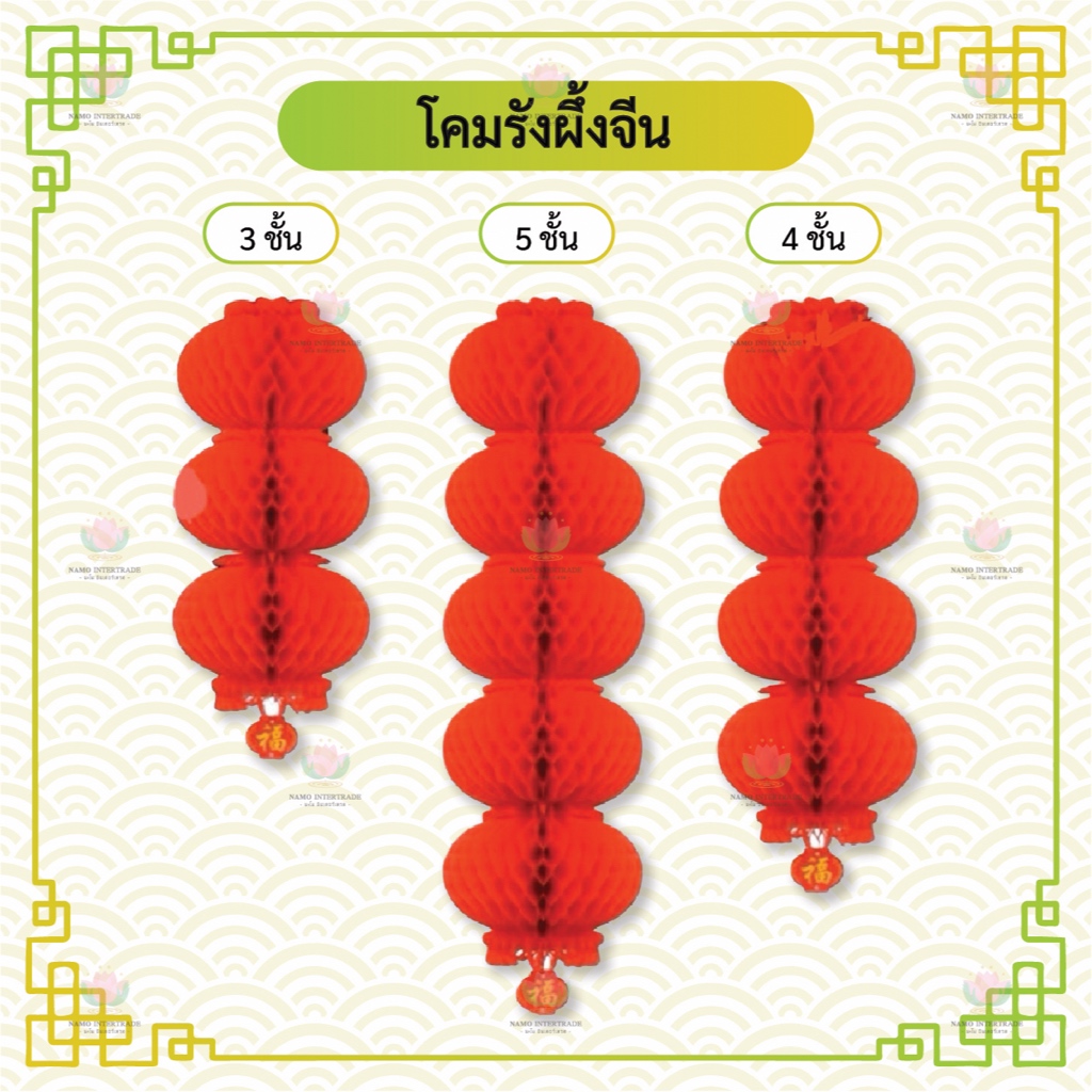 [พร้อมส่ง] โคมรังผึ้งจีน กระดาษมัน โคมจีน ตรุษจีน กันน้ำ วัสดุเกรดเอ กระดาษหนา มีหลายขนาด