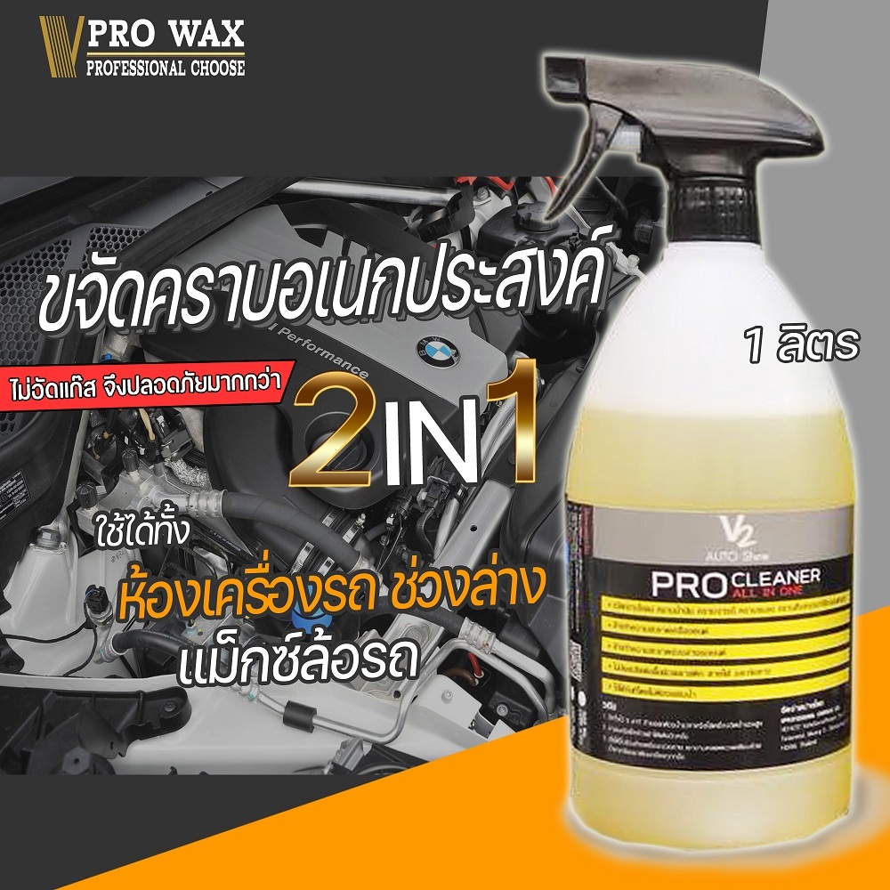 ขจัดคราบเอนกประสงค์ 1000 ML (Pro Cleaner By V2 Nano Wax) ขจัดคราบที่ แชมพูล้างรถ ล้างไม่หลุด ขัดคราบ ลบคราบ ขัดล้อ น้ำยา