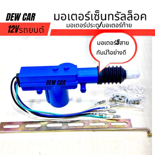 มอเตอร์เซ็นทรัลล็อคเกรดอย่างดีใช้สำหรับ ในการติดตั้งรีโมทรถยนต์บางรุ่น ต้องใช้มอเตอร์ช่วยในการ ล็อครถ