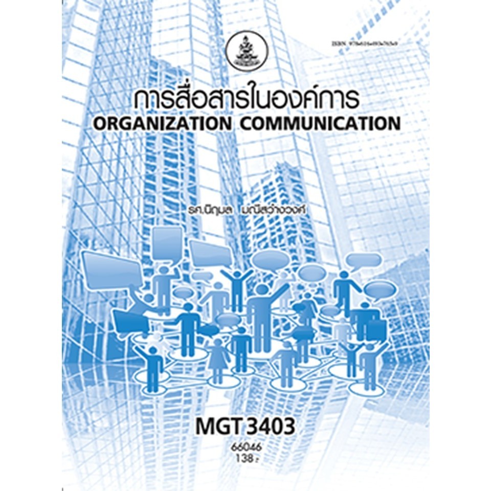 ตำราราม MGT3403 (GM421) 66046 การสื่อสารในองค์การ