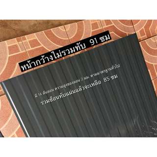 เมทัลชีท ลอนลูกฟูก ลอนผนังเล็ก ความยาว 60 ซม. - 1 เมตร