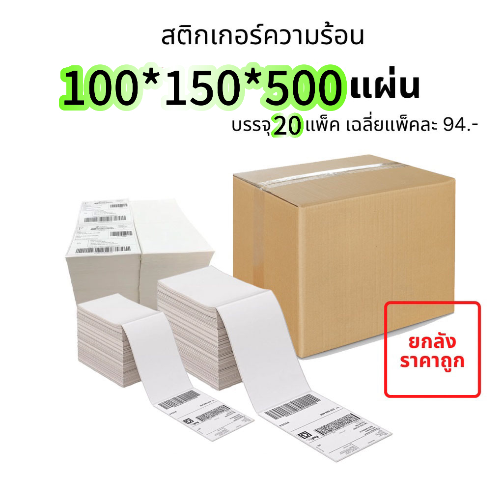 【ยกลัง 20 ม้วน 100x150x500】สติกเกอร์ความร้อน กระดาษความร้อน สติ๊กเกอร์บาร์โค้ด ปริ้นใบปะหน้า Thermal paper Label Sticker