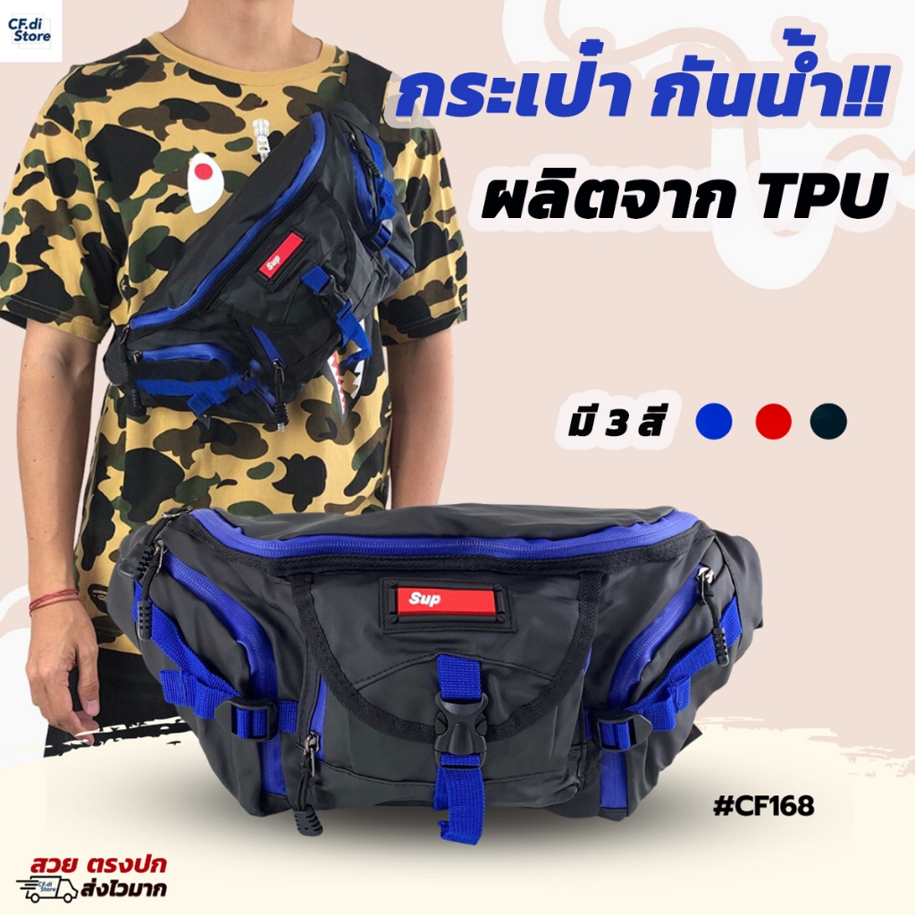 CF.di store รุ่น CF168 กระเป๋าคาดเอว-กันน้ำ ช่องเยอะ