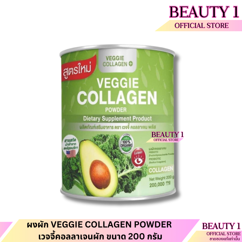 ผงผัก VEGGIE COLLAGEN POWDER เวจจี้คอลลาเจนผัก ขนาด 200 กรัม