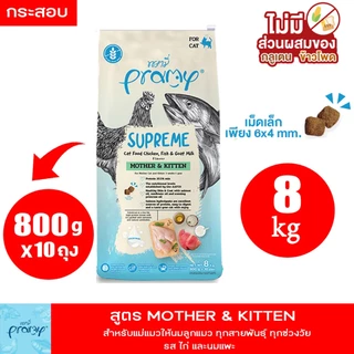 Pramy Supreme 8-10kg New!! ครบ 4 สูตร อาหารแมว พรามี่ ชนิดเม็ด สำหรับลูกแมวและแมวโต สูตรใหม่ ไก่ ปลา และข้าว