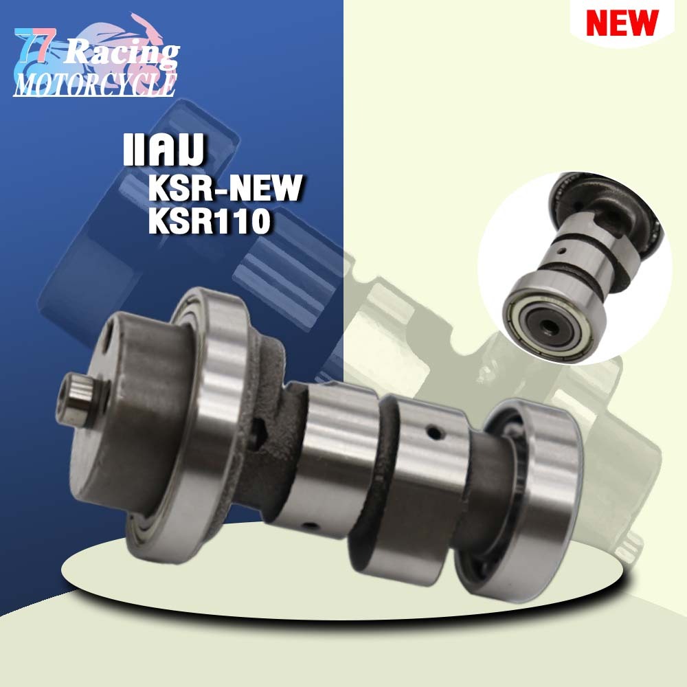 แคม KSR-NEW KSR110 แกนราวลิ้น