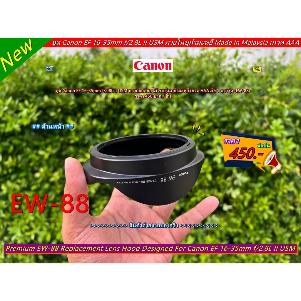EW-88 Hood Canon EF 16-35mm f/2.8L II USM Made in Malaysia เกรด AAA มือ 1