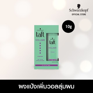 Schwarzkopf Taft Volume Powder ทัฟท์ วอลลุ่ม พาวเดอร์ 10กรัม