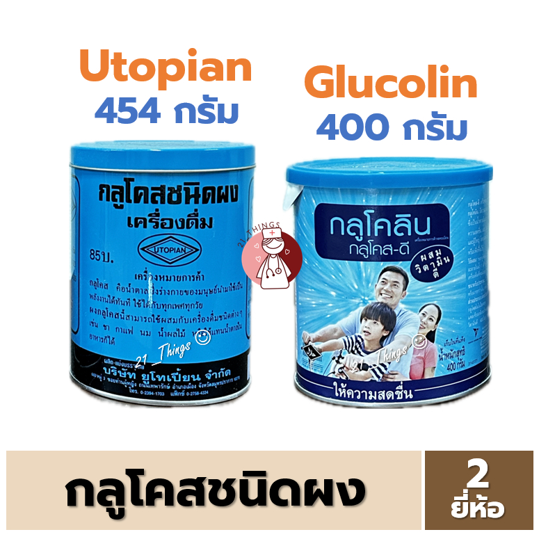 กลูโคส ชนิดผง ชงน้ำดื่ม 2 ยี่ห้อ (Utopian / Glucolin) Glucose Glucose-D