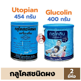 กลูโคส ชนิดผง ชงน้ำดื่ม 2 ยี่ห้อ (Utopian / Glucolin) Glucos…