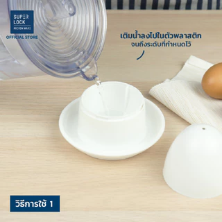 Super Lock ที่ทำไข่ต้ม ไข่ลวก ไข่ออนเซ็น ในไมโครเวฟ รุ่น 5099 ป้องกันแบคทีเรีย BPA Free