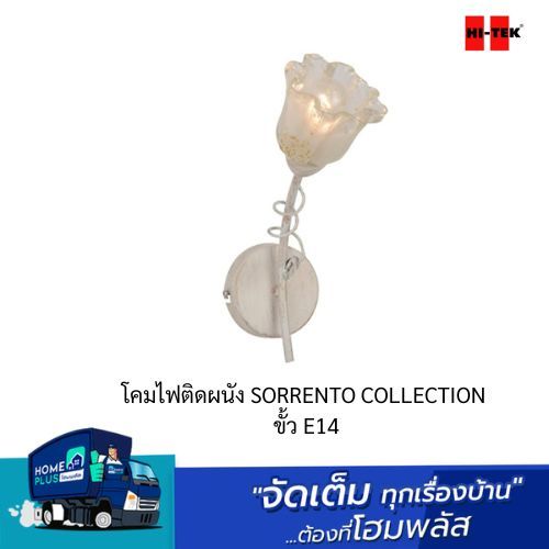 HI-TEK โคมไฟติดผนัง SORRENTO COLLECTION ขั้ว E14