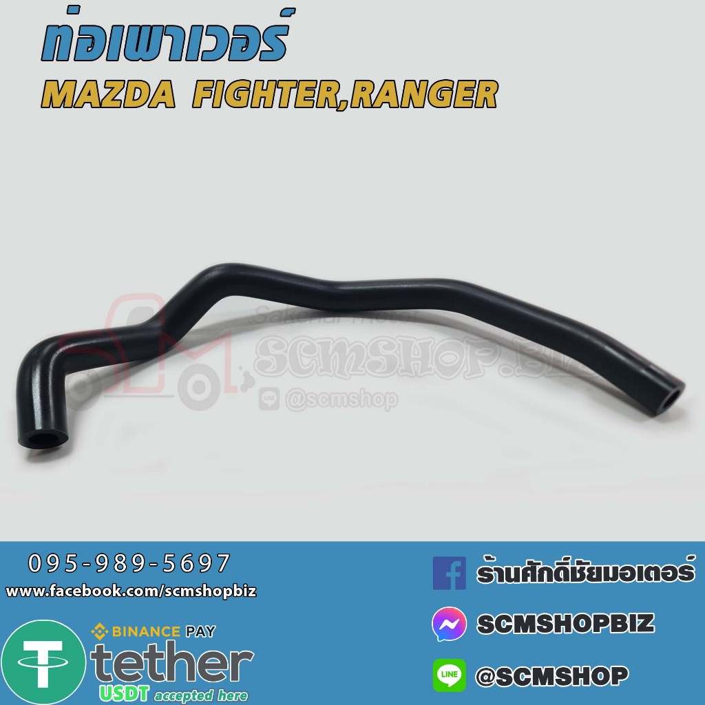 ท่อเพาเวอร์ MAZDA FIGHTER,FORD RANGER (UH71-32-688B) 1ท่อน