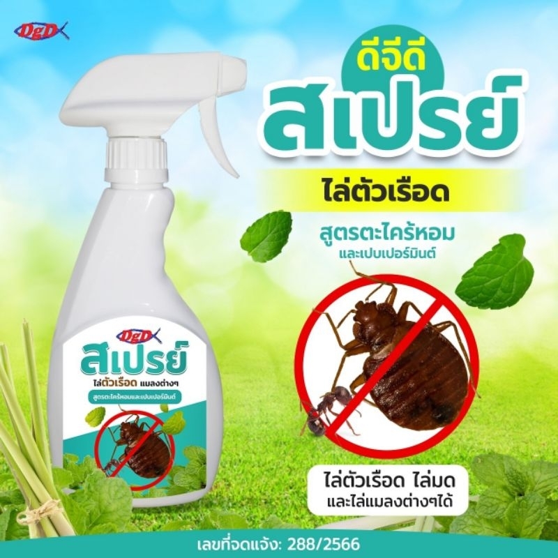 สเปรย์ไล่ตัวเรือดกลิ่นตะไคร้หอมขนาด 500 ml (RG-500)