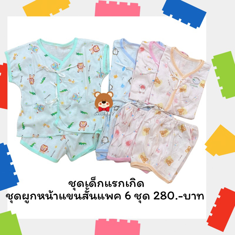 ชุดผูกหน้าแขนสั้นราคาส่ง (แพค 6ชุด)