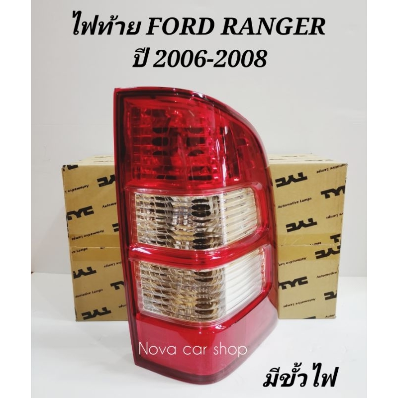 ไฟท้าย​ FORD​ RANGER​ เรนเจอร์​ 2006-2008​ มีขั้ว​ (ไม่รวมหลอดไฟ)​