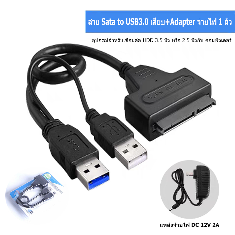 【พร้อมจัดส่ง】สาย Sata to USB3.0 เสียบ HDD Sata ได้ทุกขนาด ทุกยี่ห้อ เพื่อนำข้อมูลออกมาใช้ แถมAdapter จ่ายไฟ 1 ตัว