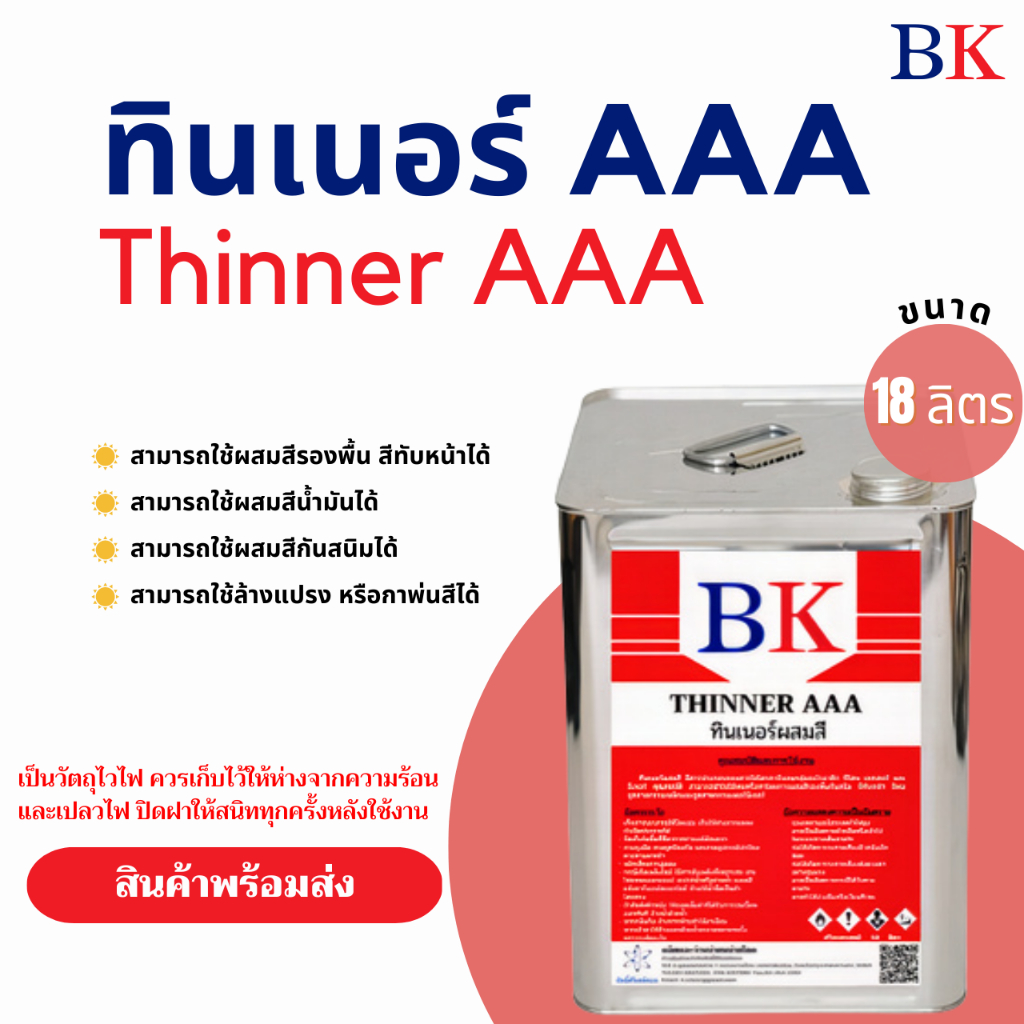 ทินเนอร์ AAA (3A) ตรา BK ปริมาณสุทธิ 18 ลิตร