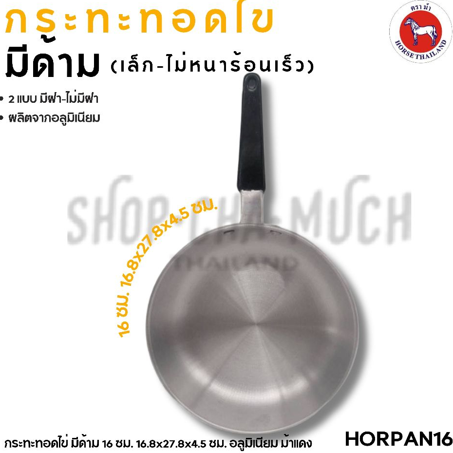 กระทะด้ามม้วนขอบ เล็ก จิ๋ว ทอดไข่ แคมป์ปิ้ง อลูมิเนียม ไม่เป็นสนิม ม้วนขอบ ม้า ม้าแดง 16 ซม. - 1 ใบ