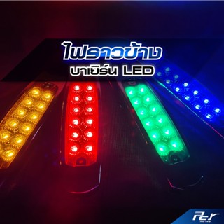 ไฟราวข้าง บาร์เยิร์น ไฟรถบรรทุก