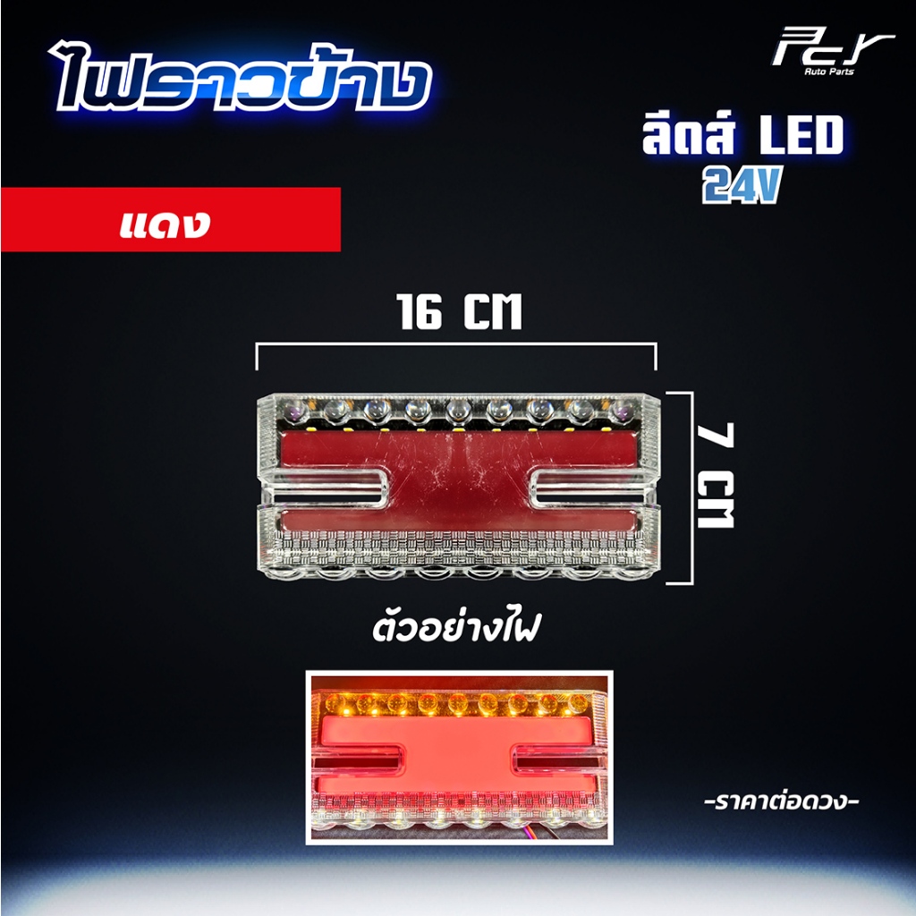 ไฟราวข้าง ลีดล์ ไฟรถบรรทุก ราคา ถูกที่สุด ดีลบีเคเค แกลเลอรีภาพที่ 4