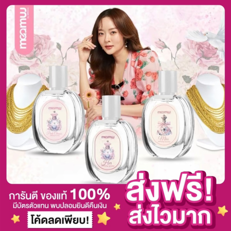 [ลดในไลฟ์ แพกเกจใหม่ ของแท้ ] น้ำหอมมามู MaaMuu Perfume น้ำหอมMaaMuu พร้อมส่ง 5 กลิ่น EDP ติดทน น้ำหอมพี่ฝน น้ำหอมสายมู