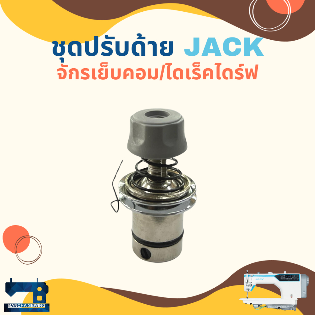 ชุดปรับด้าย สำหรับจักรเย็บอุตสาหกรรมไดเร็ค/คอม JACK ของแท้