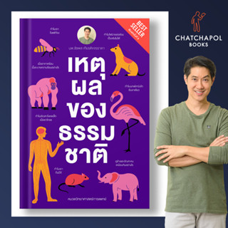 หนังสือ เหตุผลของธรรมชาติ  โดยหมอเอ้ว chatchapolbook
