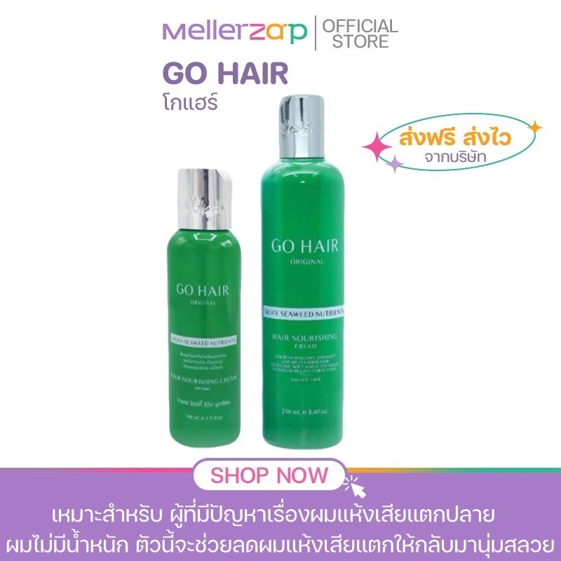 【สินค้าจากโรงงาน】Go Hair โกแฮร์ สาหร่ายทะเล บำรุงผม สำหรับผมเส้นใหญ่ ผมเสีย ป้องกันความร้อน