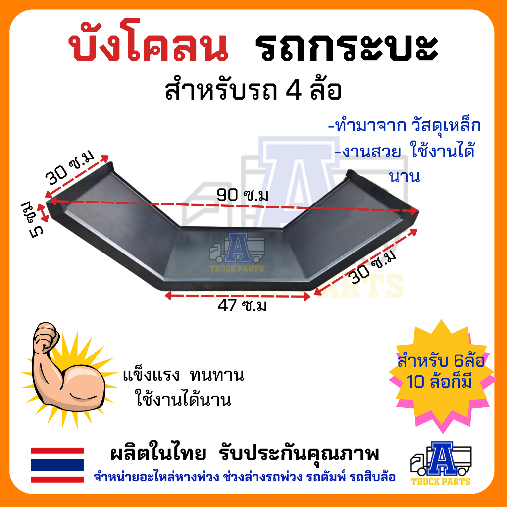 บังโคลนเหล็กรถบรรทุก4ล้อ บังโคลนคุม สำหรับรถ 4 ล้อ ผลิตในไทย วัสดุเหล็ก สวยงาม ใช้งานได้นาน