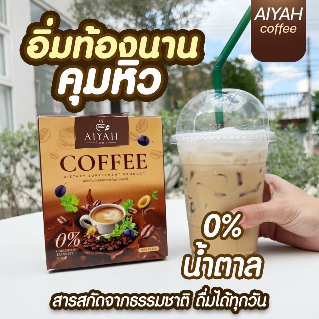 [ของแท้จากบริษัท] กาแฟไอยา AIYAH COFFEE กาแฟคุมหิว อิ่มนาน ดื่มง่าย ถ่ายคล่อง เผาผลาญไขมัน กาแฟผัก สารสกัดจากธรรมชาติ