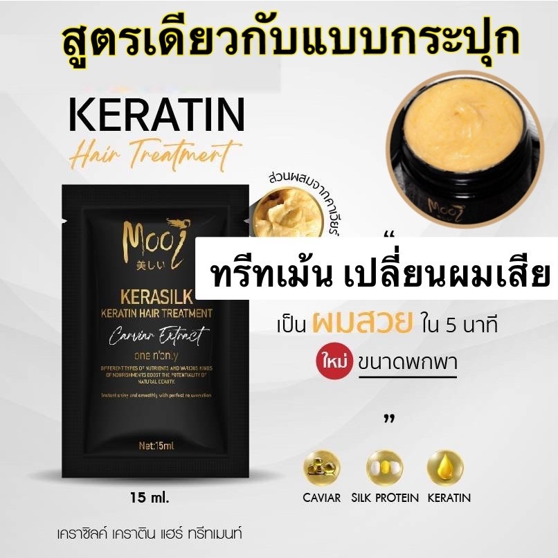 ทรีทเม้นซอง 15ml โมอิครีมบำรุงผม สูตรเข้มข้น โมอิทรีทเม้นท์ เคราติน mooi keratin hair treatment