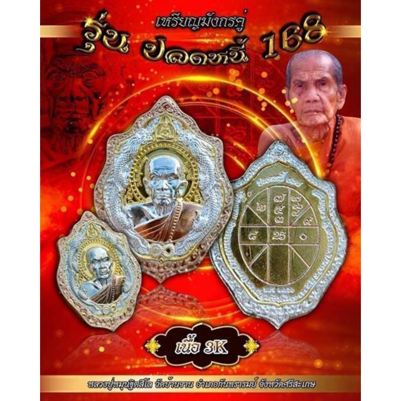 เหรียญมังกรคู่168 เนื้อ3K ปลดหนี้ 168 หลวงปู่หมุน วัดบ้านจาน จังหวัดศรีสะเกษ