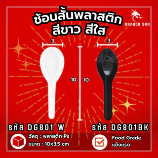 [แพ็ค100ชิ้น] ช้อนสั้น ช้อนสั้นพลาสติก ไม่บาดปาก แข็งแรง สีขาว สีดำ ช้อนตักซุป DG801 ข้อน dragonbox