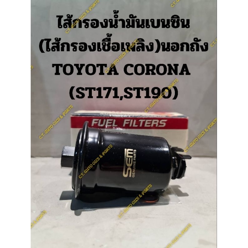 ไส้กรองน้ำมันเบนซิน TOYOTA CORONA (ST171,ST190)นอกถัง