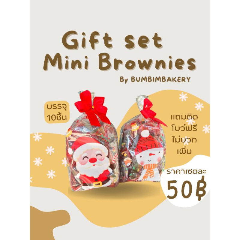 [Gift set minibrownies] บราวนี่จิ๋วเซตของฝาก 10ชิ้น เลือกคละได้