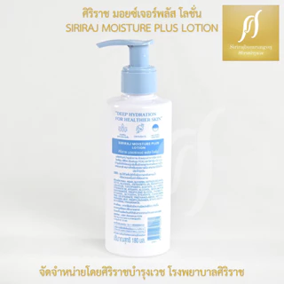 ศิริราช มอยซ์เจอร์ พลัส โลชั่น Siriraj Moisture Plus Lotion