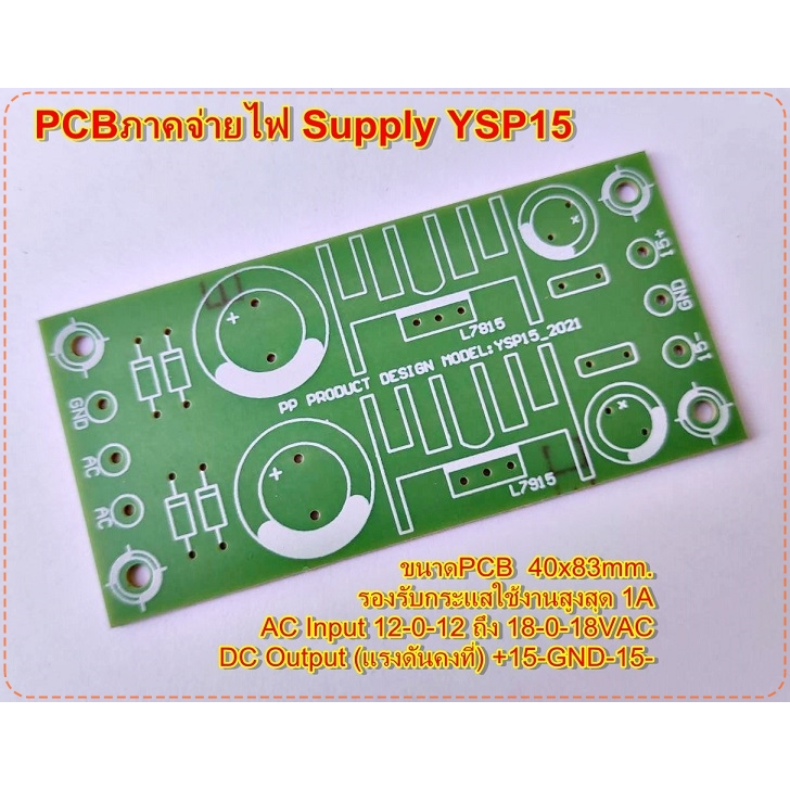 PCBภาคจ่ายไฟ Supply YSP15 แปลงไฟ AC-DC(แรงดันคงที่) +15-GND-15- สำหรับปรีแอมป์ DIYอื่นๆ จำนวน 1 แผ่น