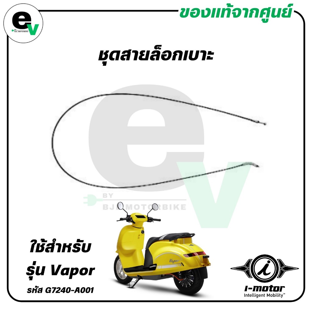 ชุดสายล็อกเบาะ VAPOR แท้ศูนย์ ( I-MOTOR / ไอ-มอเตอร์ / CABLE COMPSEATLOCK ) G7240-A001