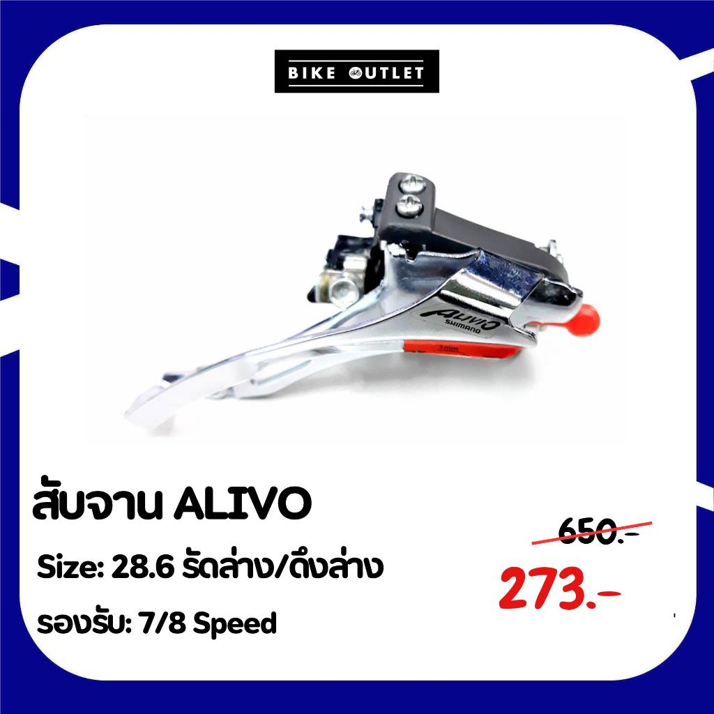 สับจานหน้า ALIVO 28.6 รัดล่าง/ดึงล่าง