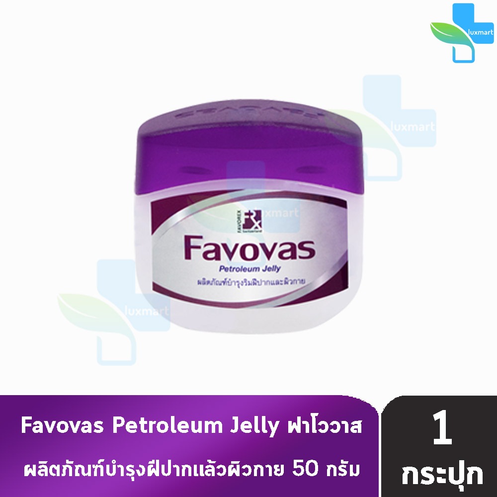 Favovas Petroleum Jelly 50g ฟาโววาส วาสลิน 50 กรัม [1 กระปุก] บำรุงริมฝีปาก และผิวกาย