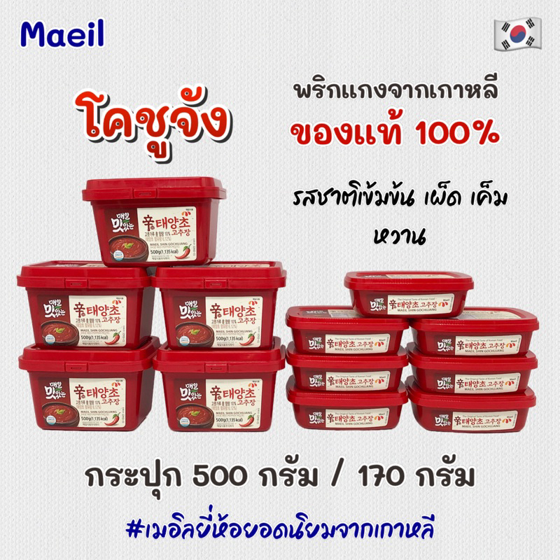 🌶 ของแท้จากเกาหลี 🌶 โคชูจัง 170g 500g GOCHUJANG พริกแกงเกาหลีโคชูจัง 고추장
