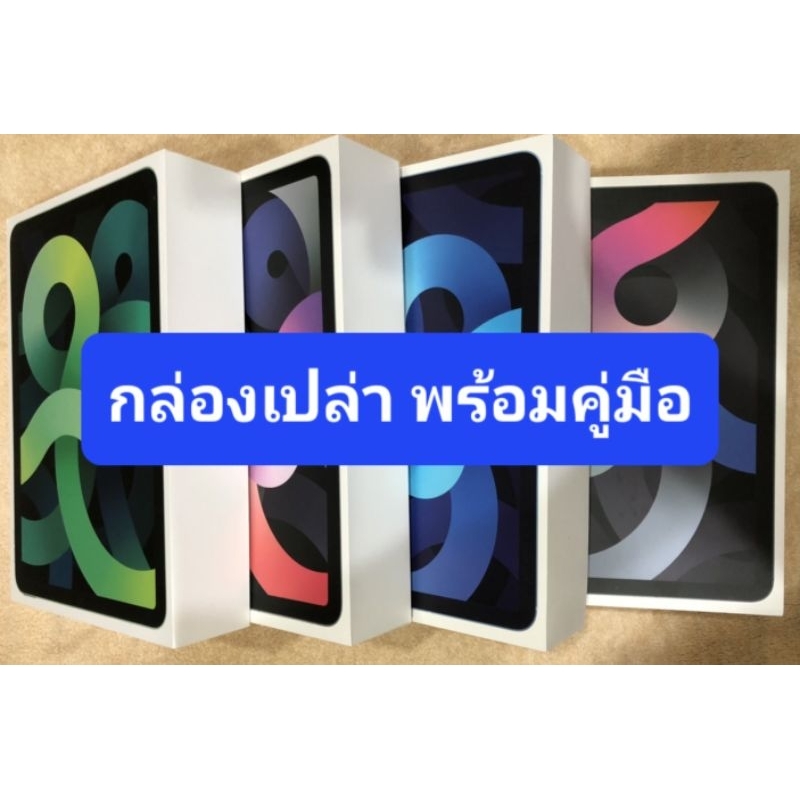 กล่องเปล่า พร้อมคู่มือ รุ่น แพด Air 4 ปี 2020 ขนาด 10.5" มีสินค้าพร้อมส่ง ***