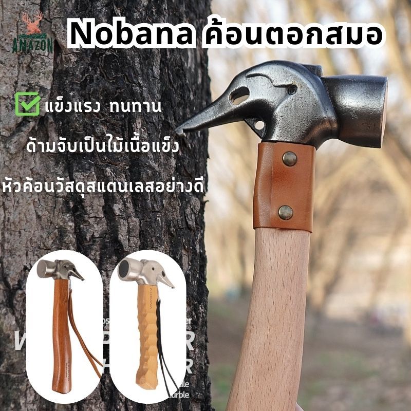 Nobana ค้อนตอกสมอด้ามไม้ หัวทองเหลือง/หัวสแตนเลส แข็งแรง ทนทาน น้ำหนักเบา