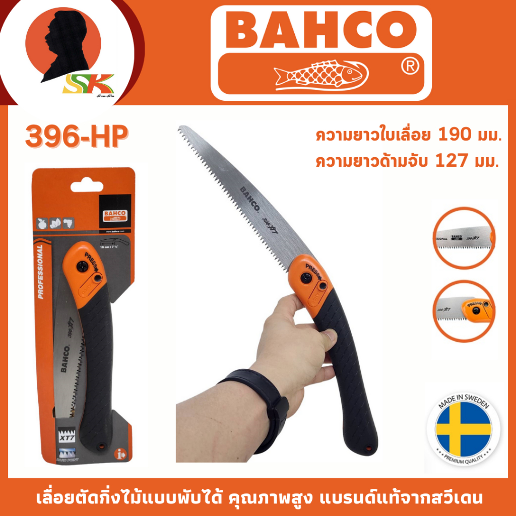 BAHCO เลื่อยตัดกิ่งไม้แบบพับได้ ความยาวใบเลื่อย 19 ซม. รุ่น 396-HP