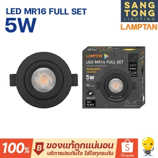 LAMPTAN โคมไฟดาวน์ไลท์ LED MR16 Full Set 5W มีสีขาว/สีดำ ปรับหน้าได้ พร้อมหลอดไฟ LED แถมขั้ว GU5.3