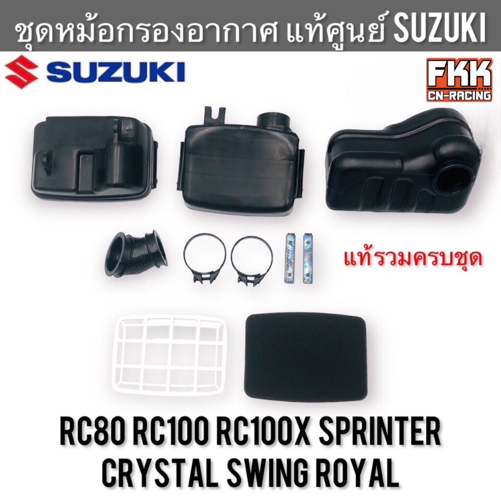 หม้อกรองอากาศ แท้ศูนย์ SUZUKI RC80 RC100 Crystal Sprinter Swing Royal อาซี สปิ้นเตอร์ ฝาปิดหม้อกรอง เสื้อหม้อกรองอากาศ