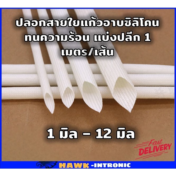 ปลอกสายใยแก้วเคลือบซิลิโคน 180 องศา แบ่งเมตร 14-30 มิล ปลอกสายทนความร้อน ปลอกหุ้มสายไฟ