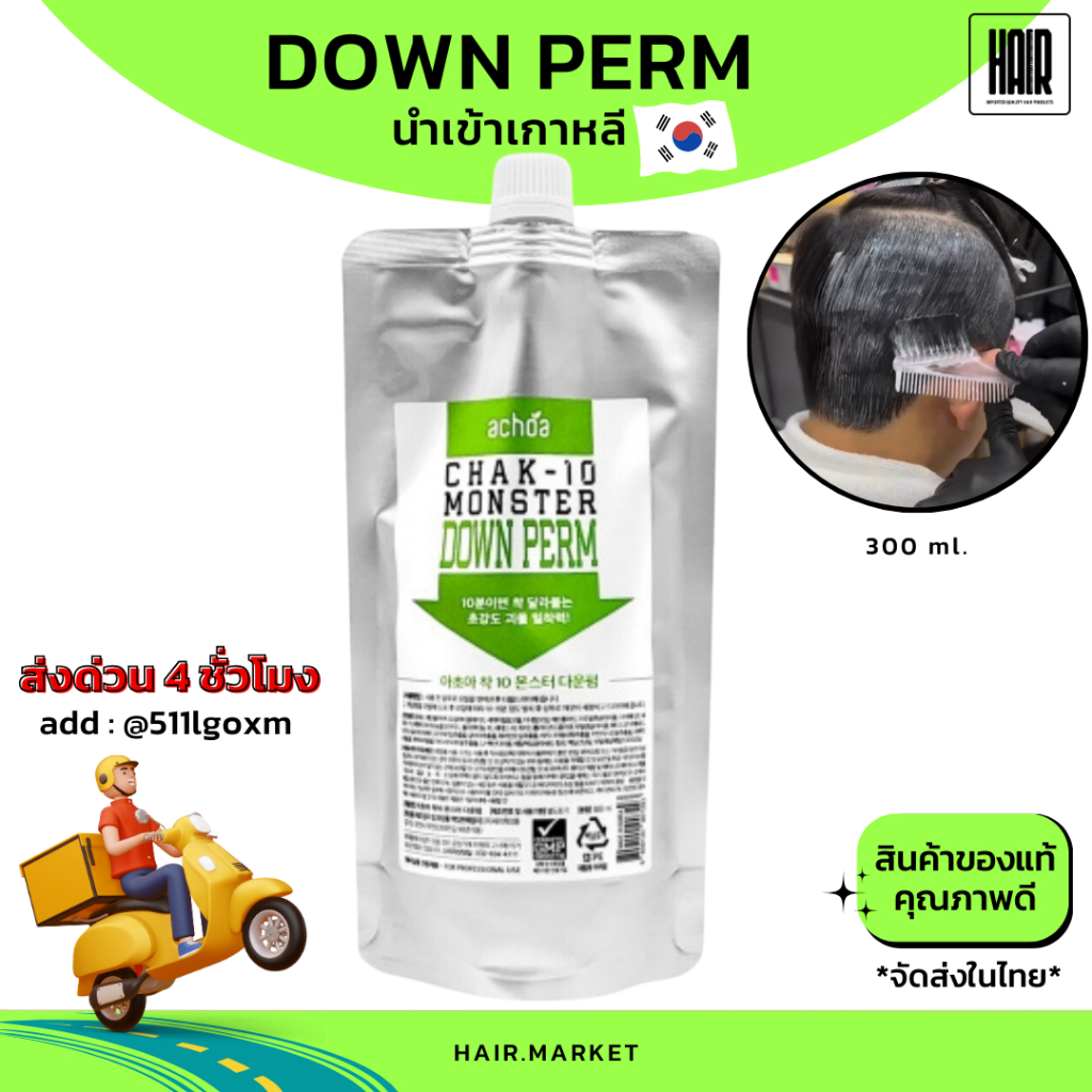 (พร้อมส่ง)Downperm CHAK-10MONSTER ดาวเพิร์มขั้นตอนเดียว นำเข้าเกาหลี น้ำยายืดผมตรง ดัดผมชาย ยืดผมชาย