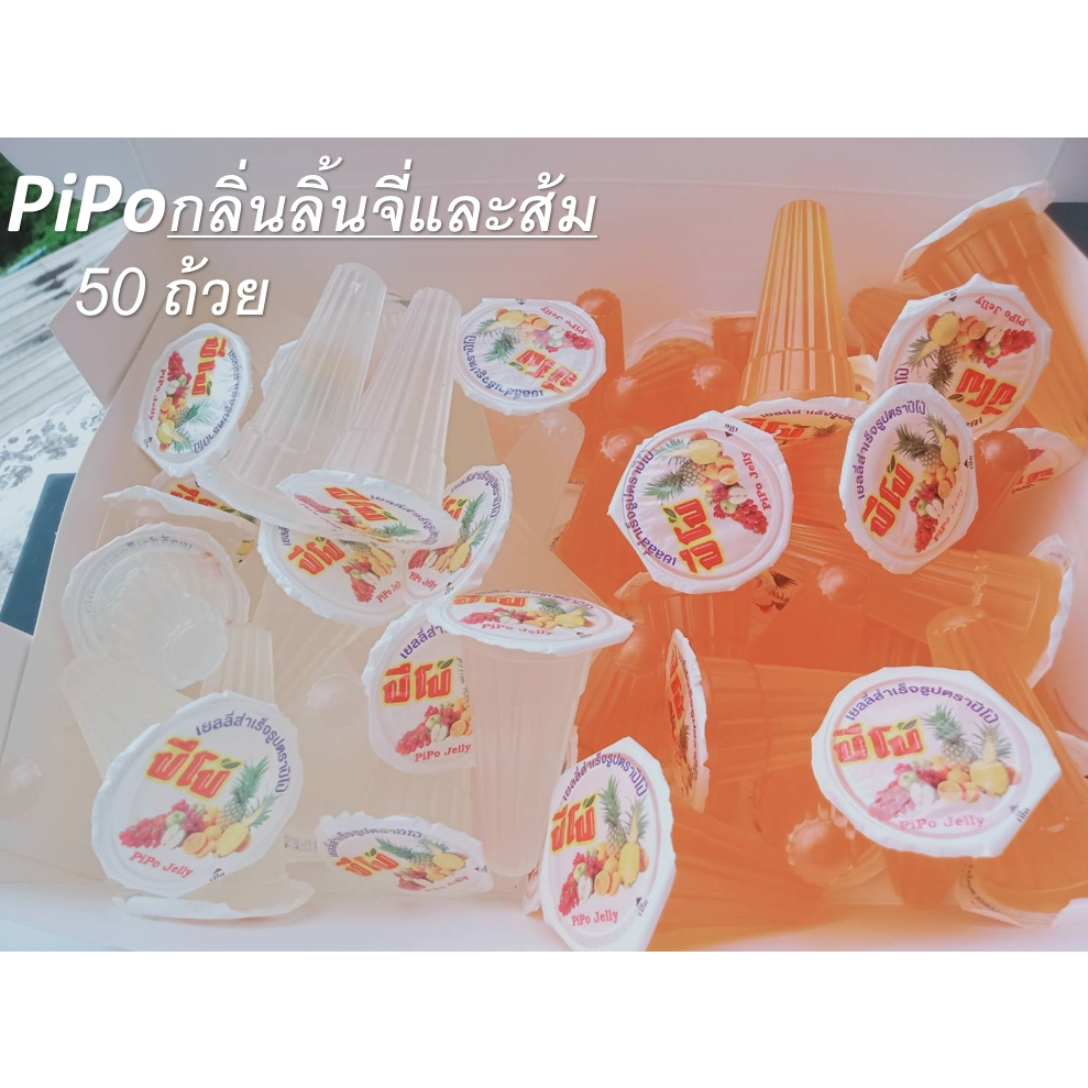 ปีโป้เยลลี่ (กลิ่นส้มและลิ้นจี่)
